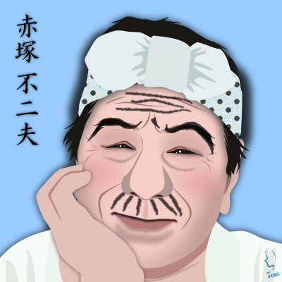 日本の漫画家 天才バカボン おそ松くん ひみつのアッコちゃん 赤塚不二夫 先生のイラスト 輝っち Note 日本の漫画家 天才バカボン おそ松くん ひみつのアッコちゃん 赤塚不二夫 先生のイラスト 輝っち Note