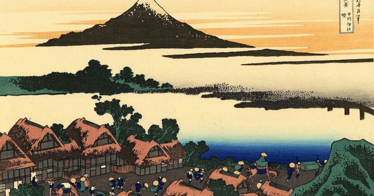 甲州伊沢暁』−夜明け前の暗さと朝日の明るさ。『富嶽三十六景』｜おう