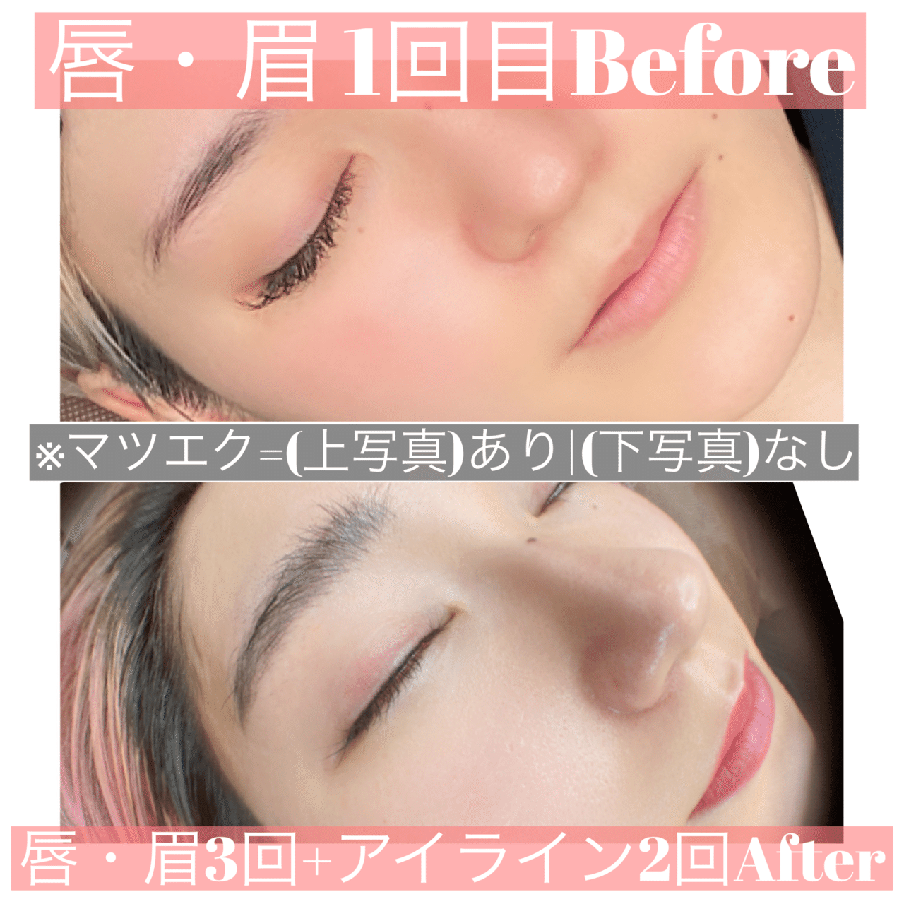 アートメイクは最強の投資続編！】(初)アイライン・(3回目)眉唇体験