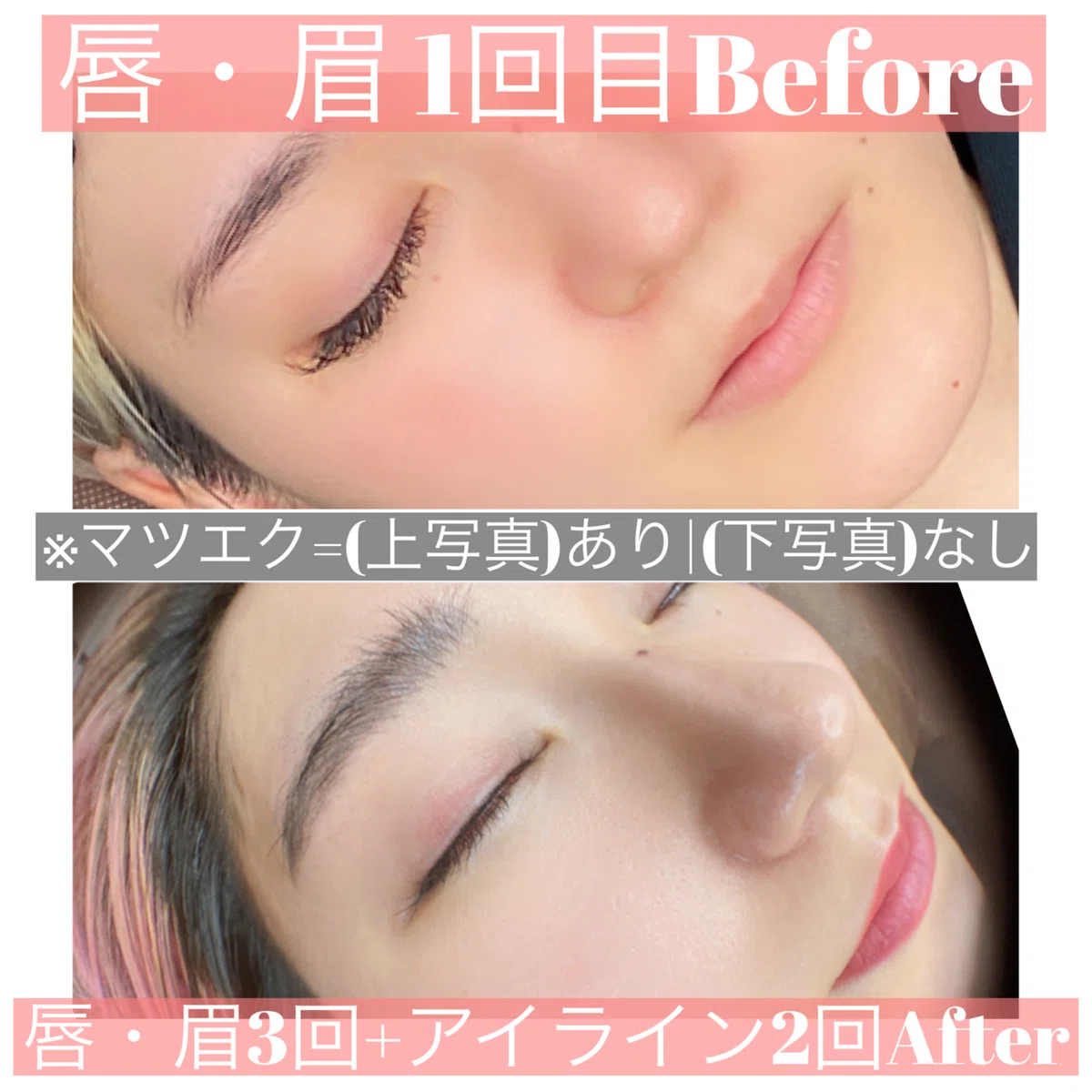 アートメイクは最強の投資続編！】(初)アイライン・(3回目)眉唇体験
