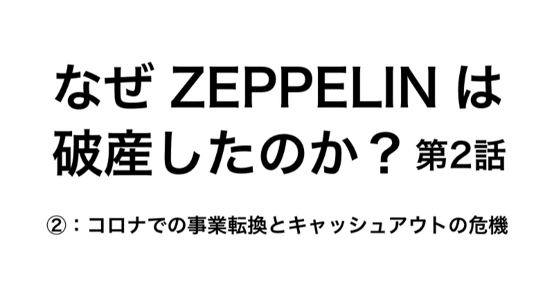 破産ブログ第2話：コロナでの事業転換とキャッシュアウトの危機