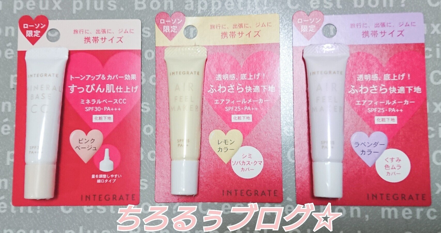 ローソン〜インテグレート 化粧下地3種類〜｜ちろるぅ