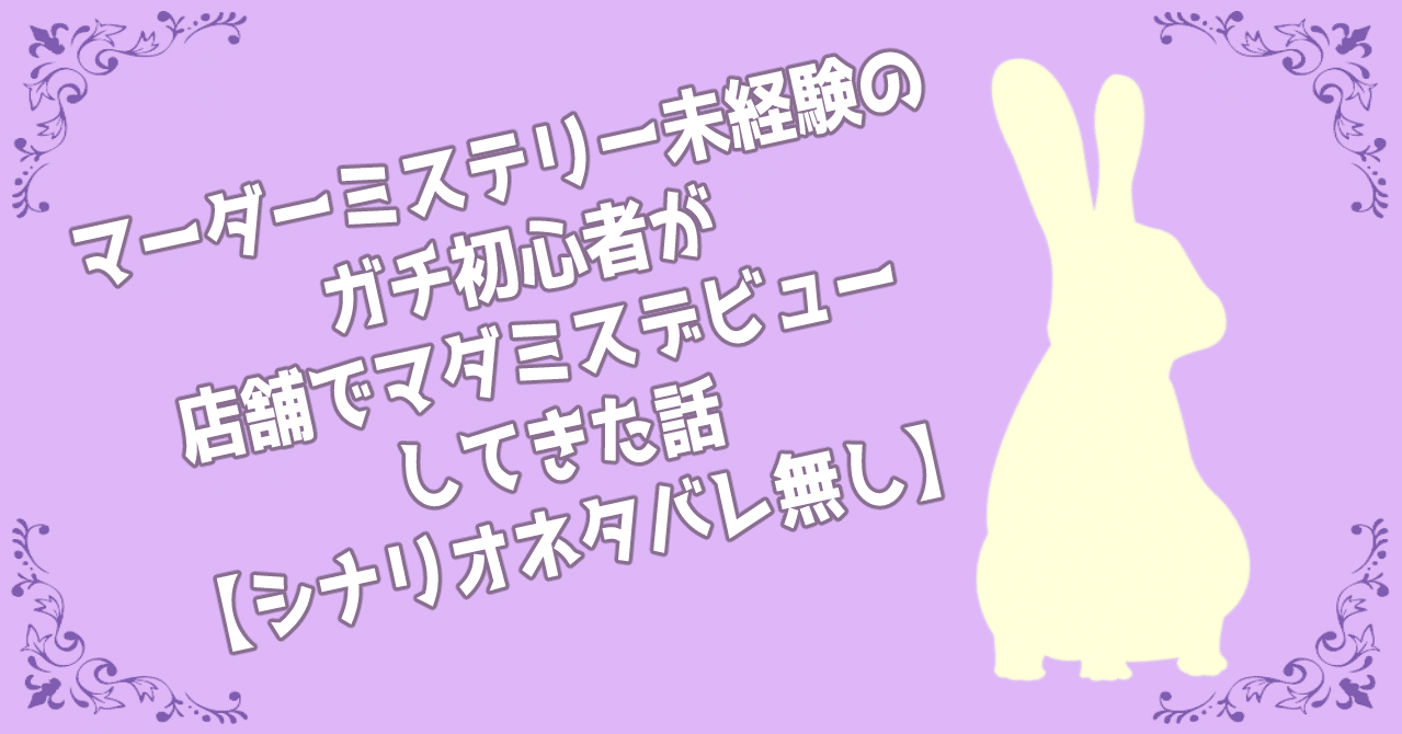 マーダーミステリー未経験のガチ初心者が店舗でマダミスデビューしてきた話 シナリオネタバレ無し める Note
