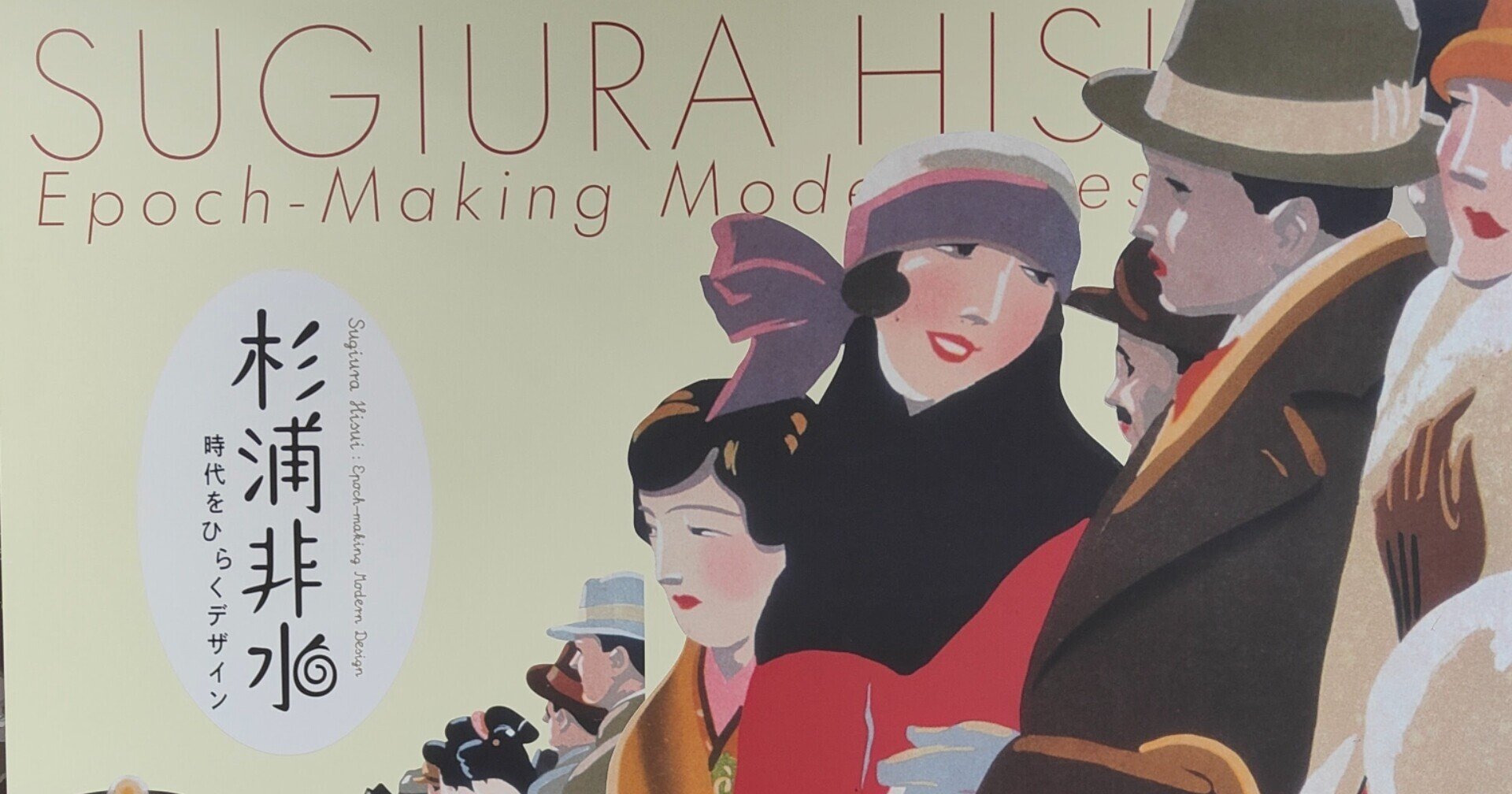 展覧会レビュー:杉浦非水 時代をひらくデザイン|酎 愛零 展覧会レビュー:杉浦非水 時代をひらくデザイン|酎 愛零