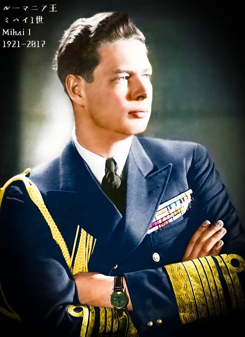 【百年ニュース】1921(大正10)10月25日(火) ルーマニア王国最後の国王ミハイ1世が誕生。父はルーマニアの皇太子カロル2世,母は
