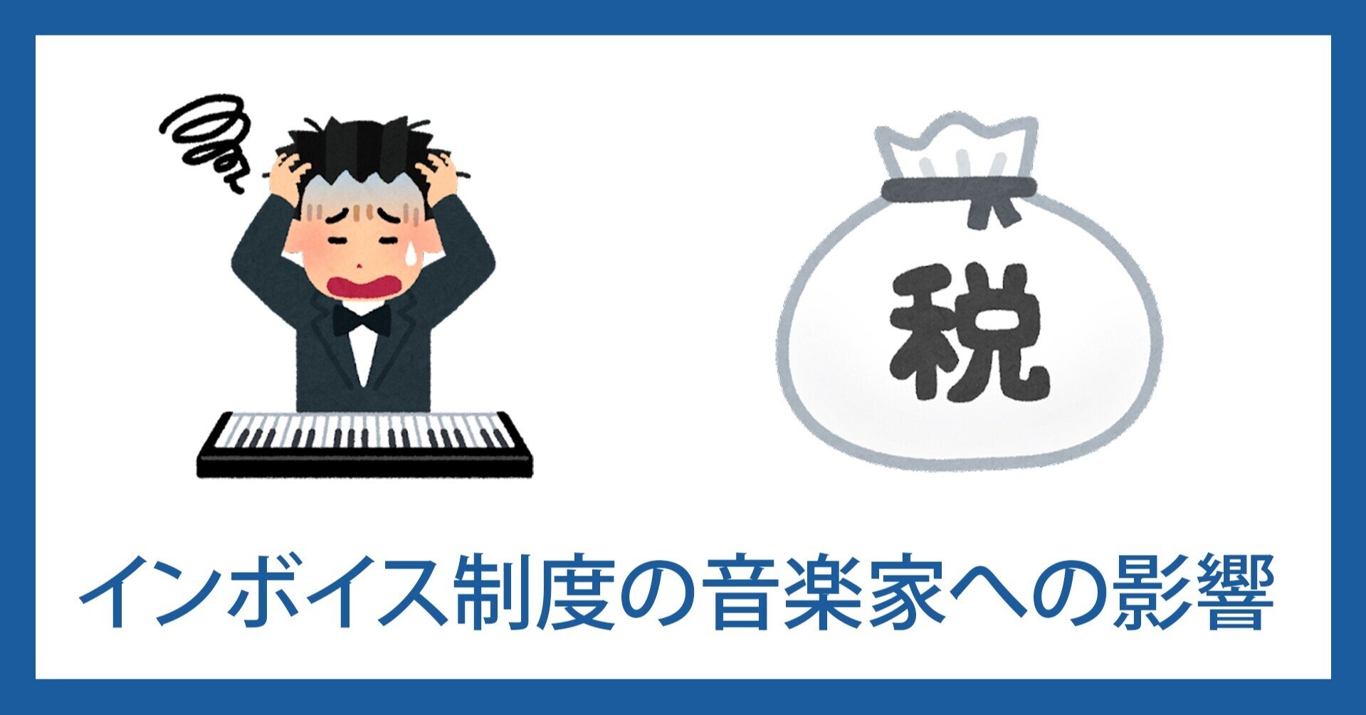 インボイス制度の音楽家への影響 青木征洋 Godspeed Note インボイス制度の音楽家への影響 青木征洋 Godspeed Note