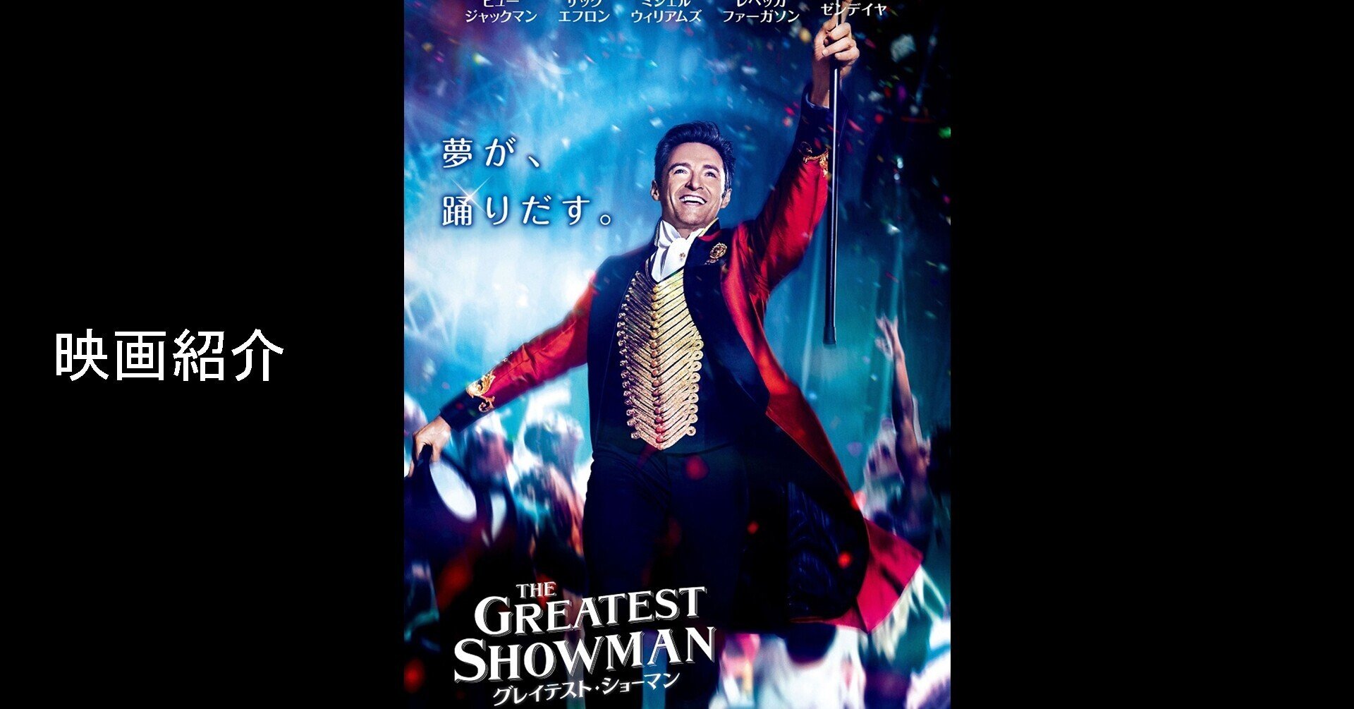 Si116 グレイテスト ショーマン 映画紹介 Daisuke A モデルの教科書 と 映画紹介 Note Si116 グレイテスト ショーマン 映画紹介 Daisuke A モデルの教科書 と 映画紹介 Note