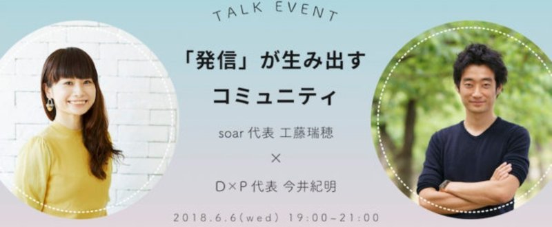 【満員御礼】6/6（水）「発信」が生み出すコミュニティ をテーマにイベントを開催@大阪