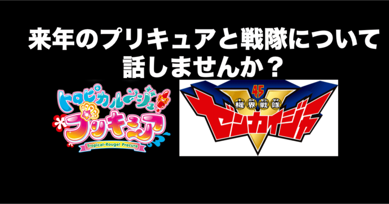 トロピカル ジュプリキュアは佳境だけど来年のプリキュアについての話をしよう あと戦隊も Alex Note トロピカル ジュプリキュアは佳境だけど来年のプリキュアについての話をしよう あと戦隊も Alex Note