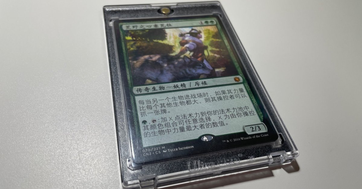 統率者戦/EDH】野生の心、セルヴァラ MID環境以降(21/11～)の