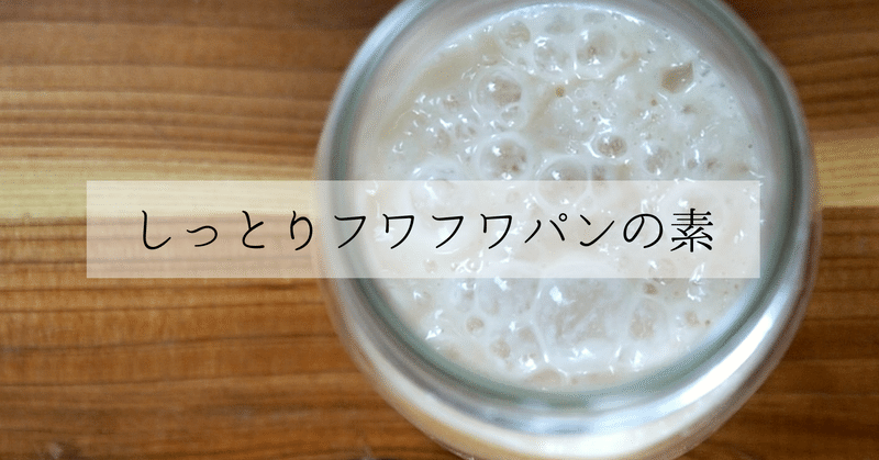 日本の伝統酵母 『酒種』を作る (動画あり)