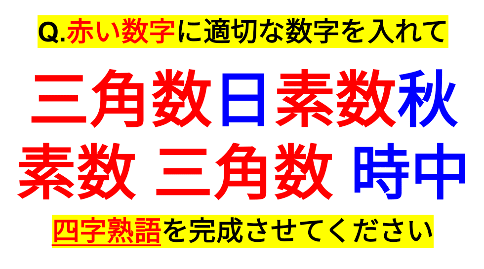 素数 日本語 四字熟語クイズ１０ Sosu Lover Number Mania Note