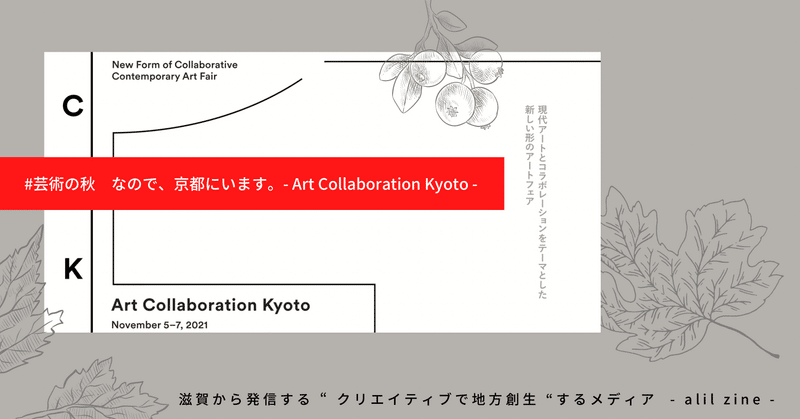 今週末はArt Collaboration Kyotoへ