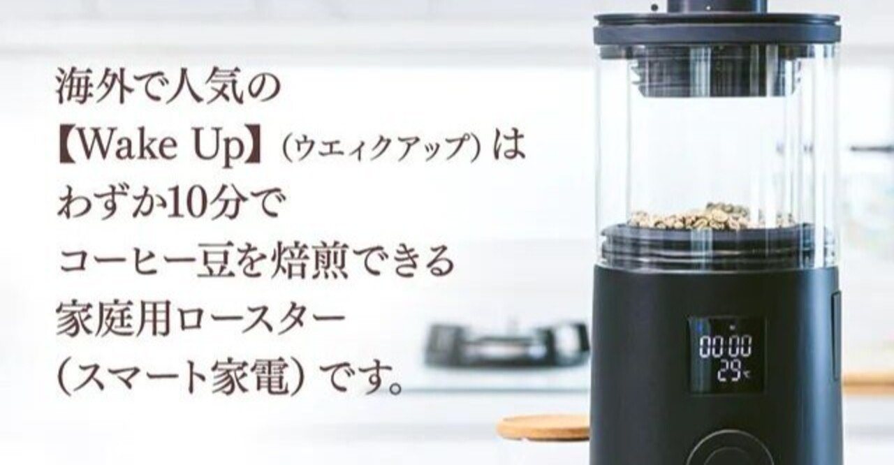 焙煎機 wakeup coffee roaster/home roaster-