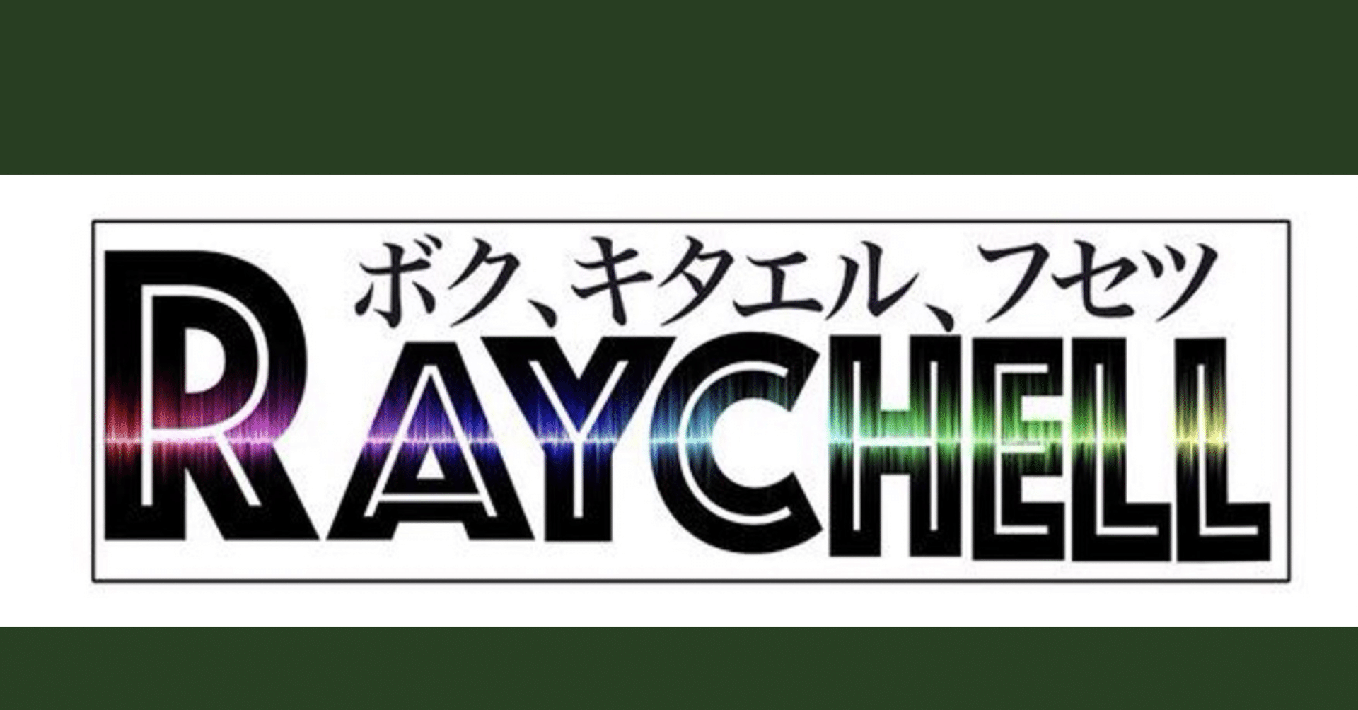 レイチェル｜note