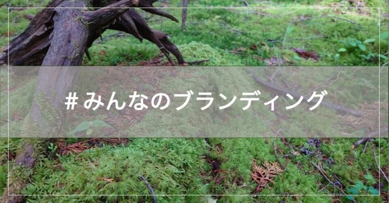 みんなのブランディング の新着タグ記事一覧 Note つくる つながる とどける