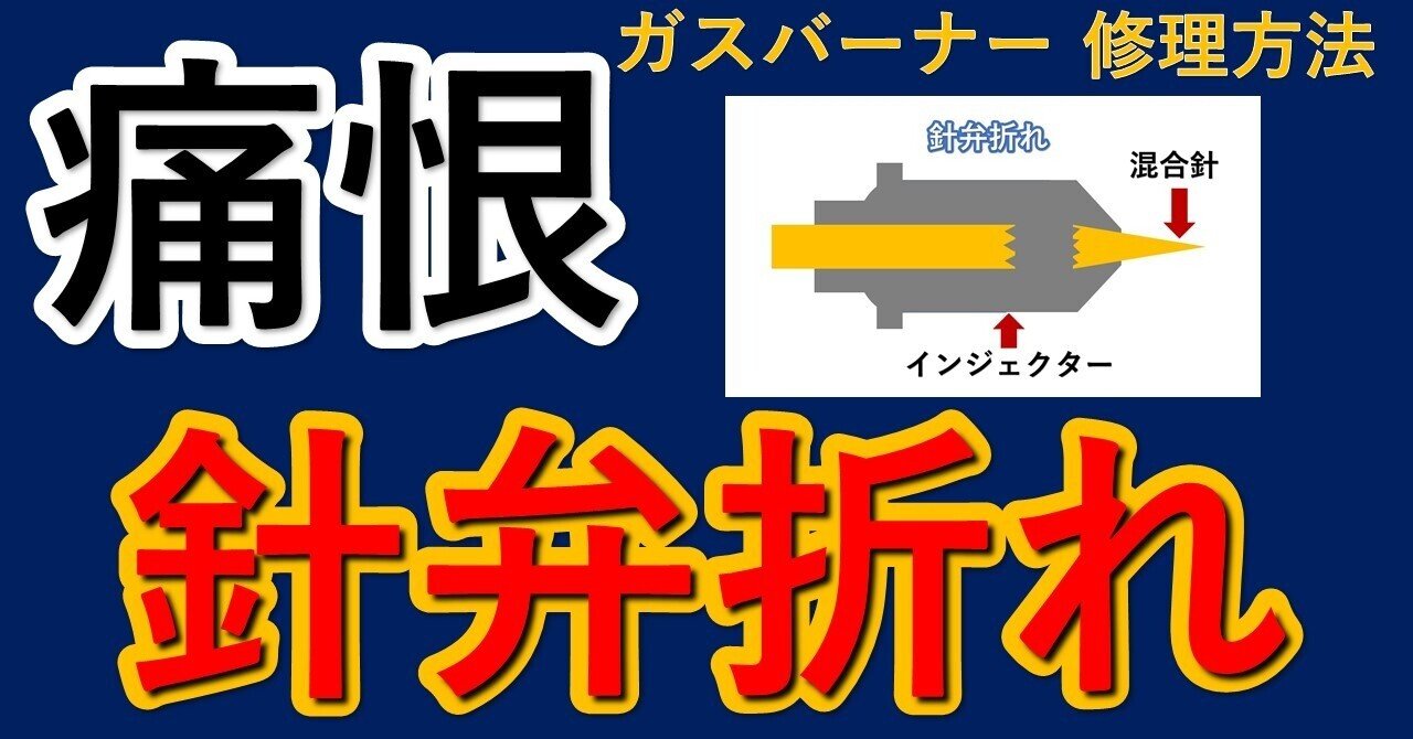【送料無料ライン/39ショップ】 ガス切断器 修理 ガスバーナー 修理 /ガス切断器 調整器 修理 その他