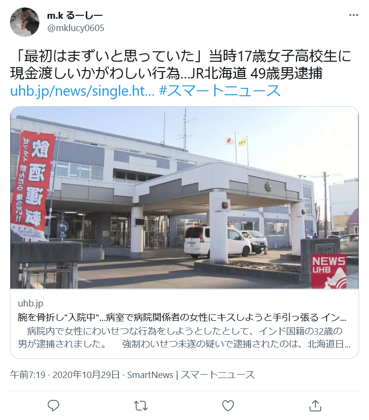 ギガ活 いいえ パパ活 Jr北海道に勤務の男 17歳女子高生といかがわしい行為をして児童売春の疑いで逮捕 そんたくやろう Note