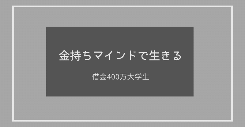 借金400万大学生の返済物語の2021年のノート Note