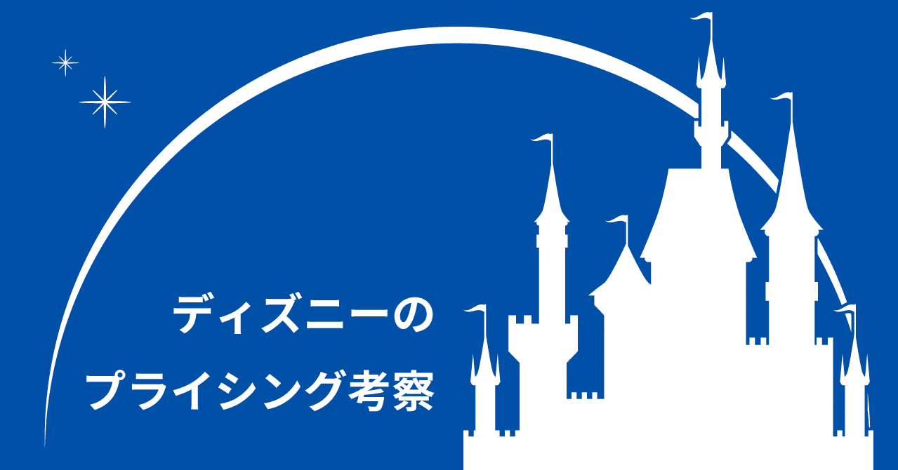 21年10月よりディズニーチケット値上げ これまでの値段推移を踏まえて考察 高橋 嘉尋 プライシングスタジオ Note
