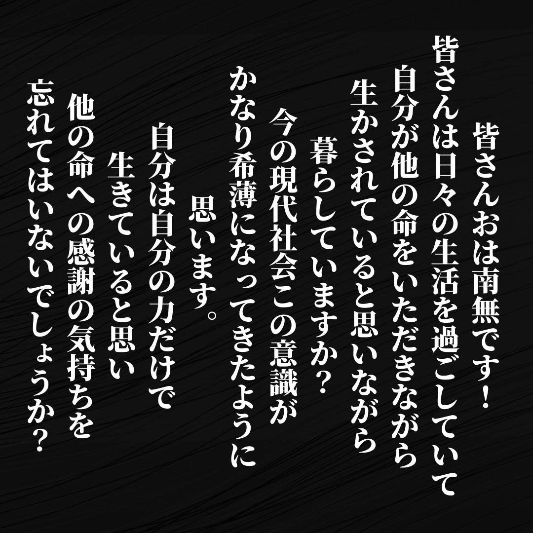 皆さんおは南無です 皆さんは日々の生活を過ごしていて 自分が他の命をいただきながら生かされていると思いながら暮らしていますか 今の現代社会この意識が 希薄になってきたように思います 自分は自分の力だけで Ichi Obousan Note