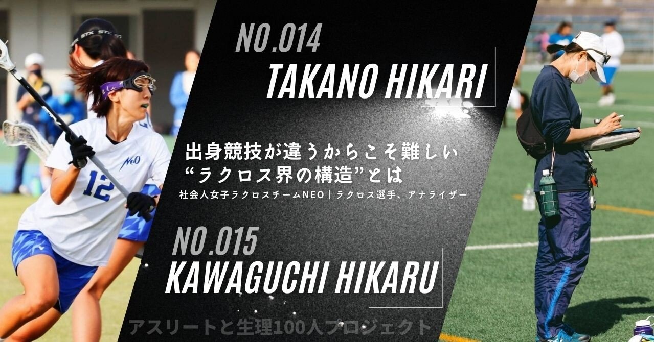 アスリートと生理100人プロジェクト Vol 11 出身競技が違うからこそ難しい ラクロス界の構造 とは Opt オプト Note