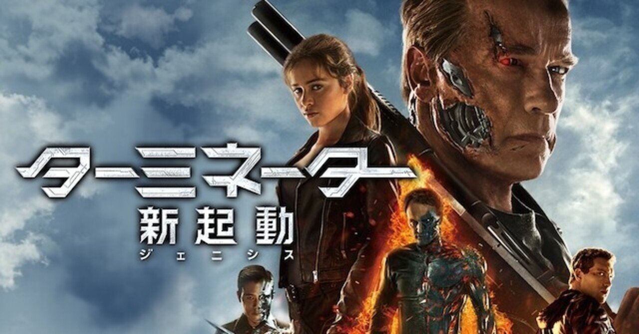 映画感想 ターミネーター:新起動/ジェニシス|とらつぐみ 映画感想 ターミネーター:新起動/ジェニシス|とらつぐみ