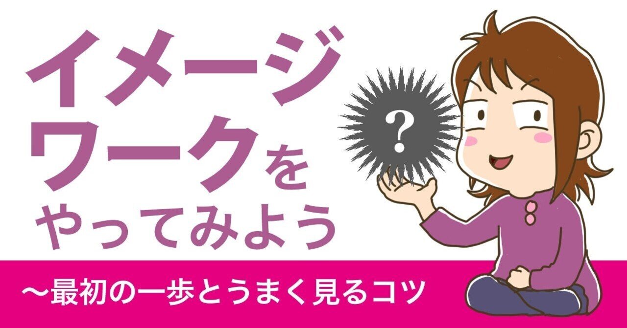 イメージワーク入門 : 生き方を選択するテクニック(ディナ