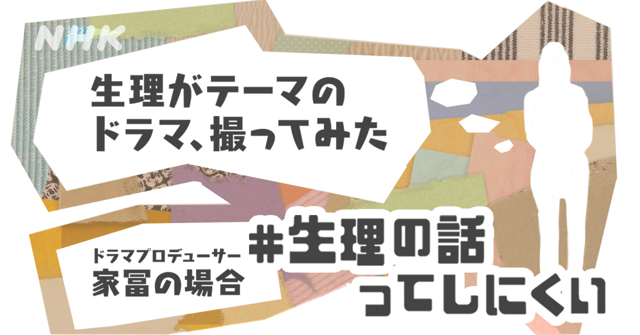 逆さ撮り　生理 まだ「生理」を語れない。だから、ドラマで描いてみた【#生理の話ってしにくい】｜NHK広報局
