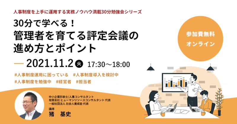 本日開催 30分で学べる 管理者を育てる評定会議 の進め方とポイント 人事制度を上手に運用する実務ノウハウ満載の30分勉強会シリーズ ヒューマンリソースコンサルタント 公式 Note
