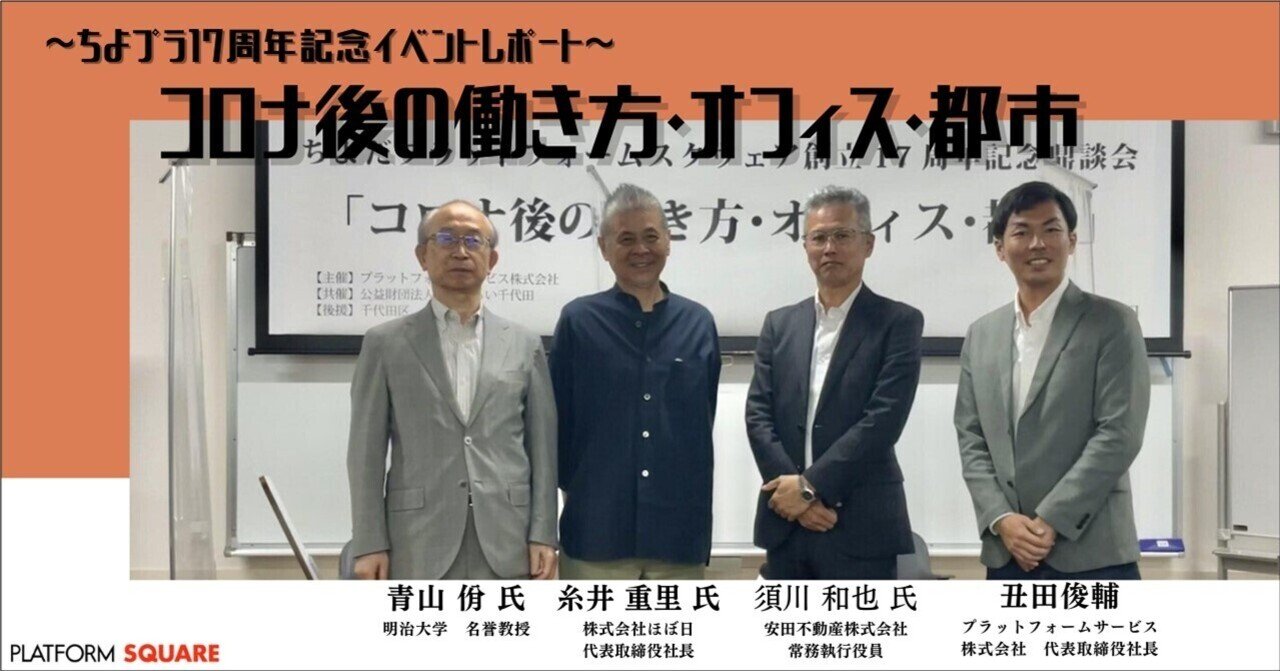 【note】イベントレポ　ちよプラ17周年記念！「コロナ後の働き方・オフィス・都市」｜ちよだプラットフォームスクウェア
