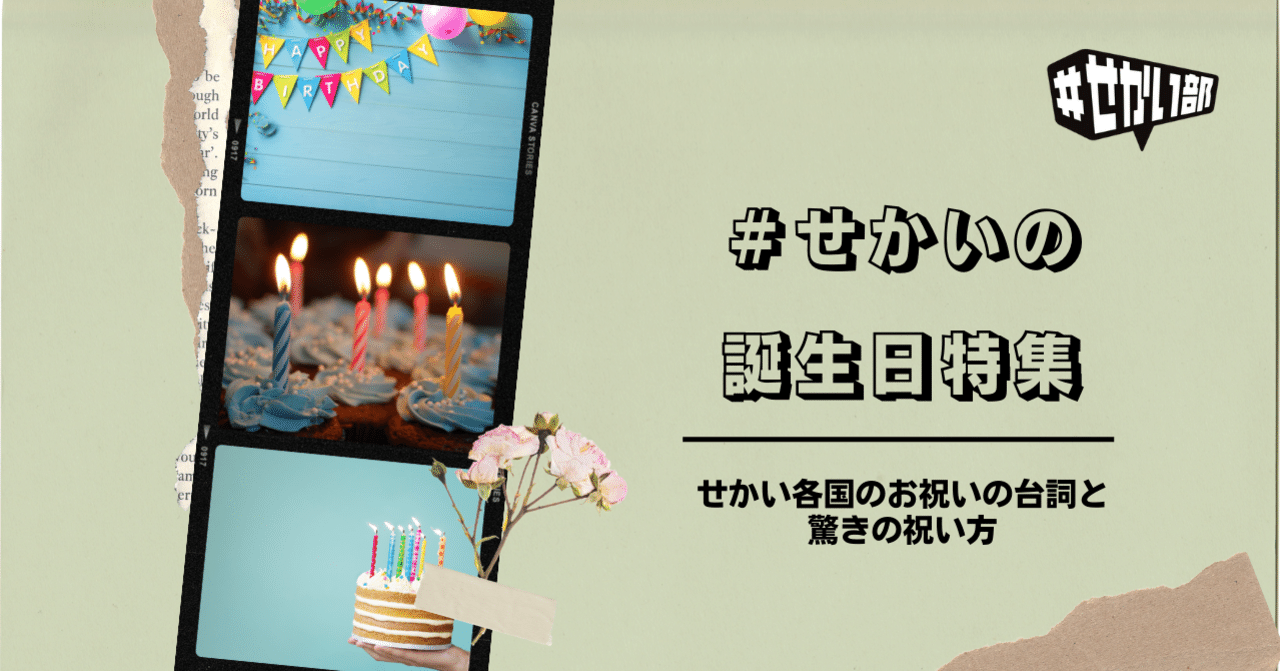 せかいの誕生日特集 せかい部 公式 せかいの誕生日特集 せかい部 公式