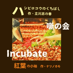 Incubate「噺の会」