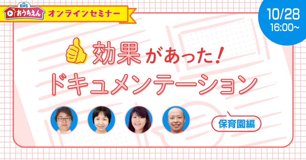 流出　幼稚園先生 セミナーレポート】効果があった!ドキュメンテーション 〜☆保育園☆編〜｜KitSおうちえん【公式】/ 株式会社スマートエデュケーション