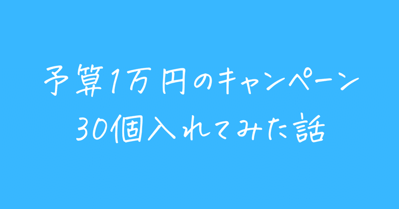 1万円広告CPを30個入稿した結果、CPAが半分以下になった話