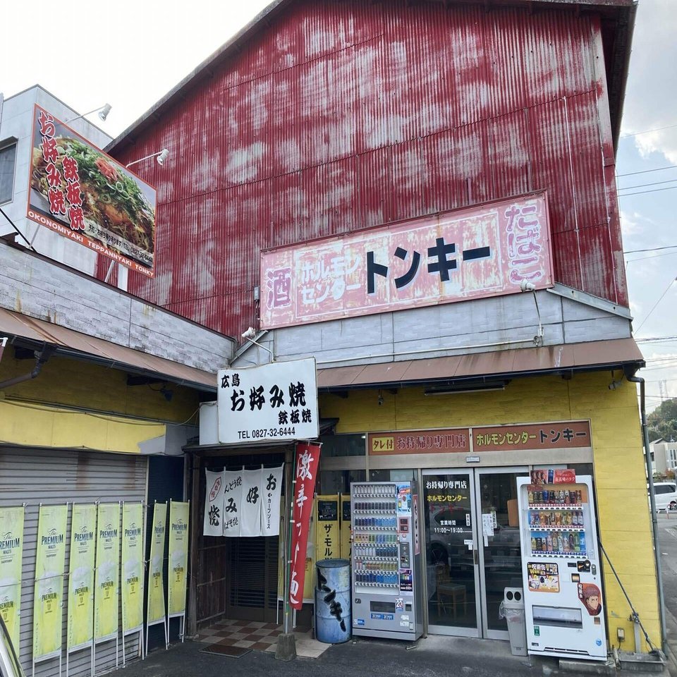 岩国市】トンキー【お好み焼】｜我出張族長州人