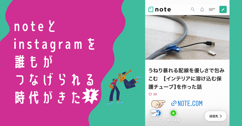 noteとinstagramを「誰もがストーリーズ」でつなげられる時代がきたという話