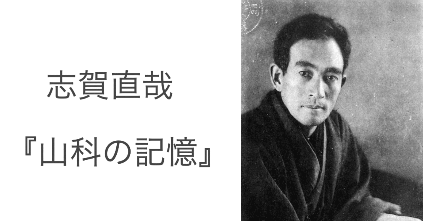 志賀直哉『山科の記憶』読書会 （2021.10.29）｜信州読書会 宮澤