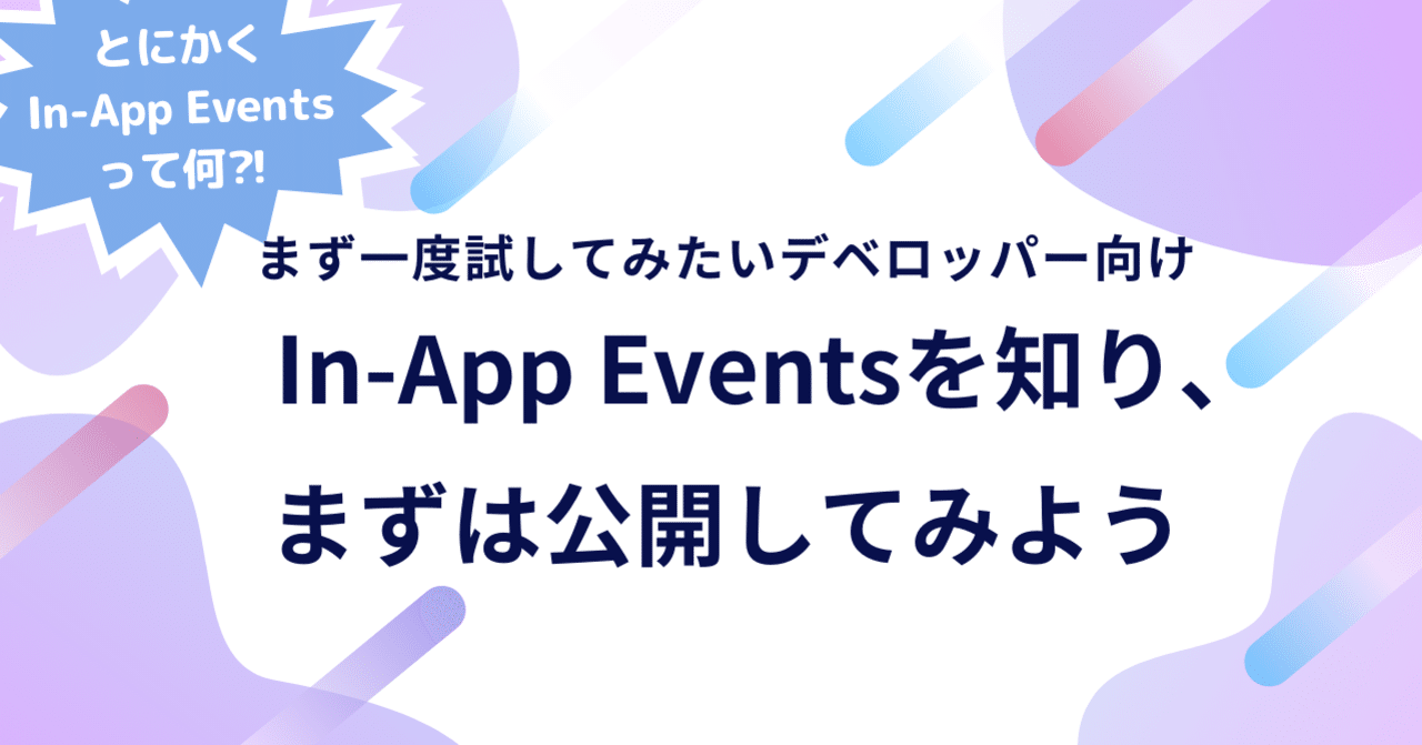 とにかくIn-App Eventsって何⁈~In-App Eventsを知り、まずは公開してみよう~|ASO対策の教科書
