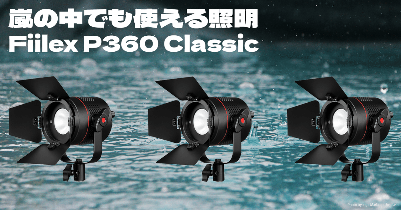 嵐の中でも使える照明「Fiilex P360 Classic」｜東京カメラ機材