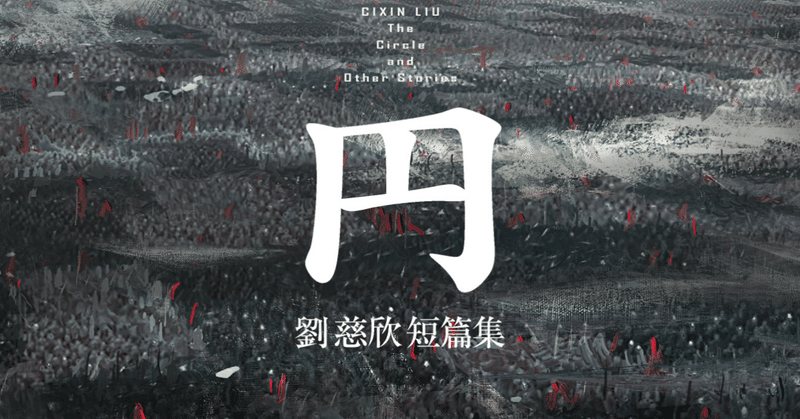 劉慈欣、日本初の短篇集！『円　劉慈欣短篇集』書影＆収録作公開！