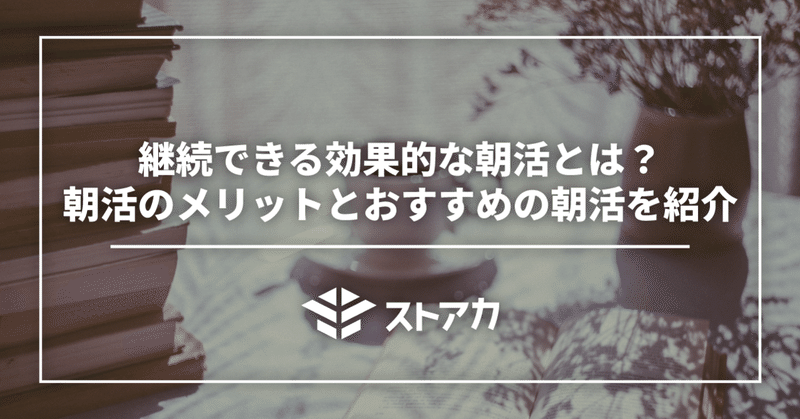 継続できる効果的な朝活とは？朝活のメリットとおすすめの朝活を紹介