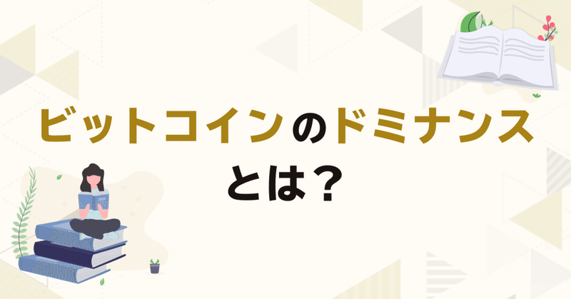 ビットコインのドミナンスとは？見方や確認方法を解説します！