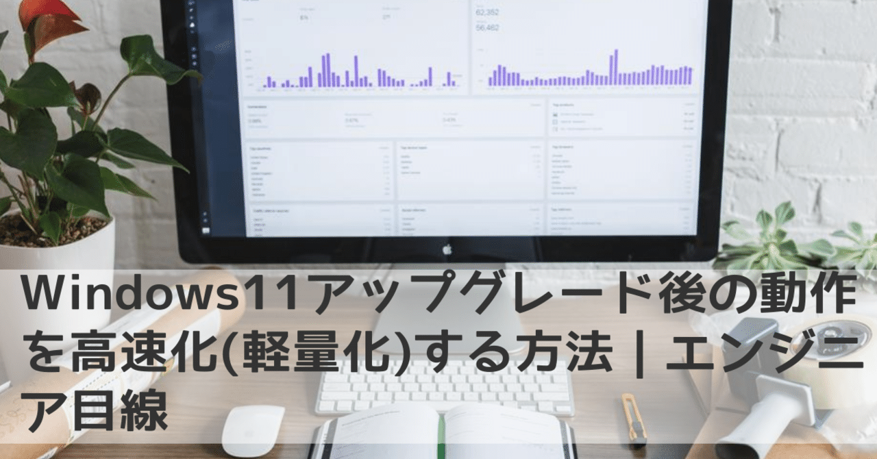 エンジニアが行うWindows10/11のパフォーマンス向上(高速化)の