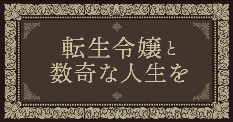 【特典情報解禁】『転生令嬢と数奇な人生を1　辺境の花嫁』