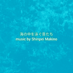 【自然音＆癒しピアノ】「海の中を泳ぐ音たち」ー海の音とピアノ即興演奏ー