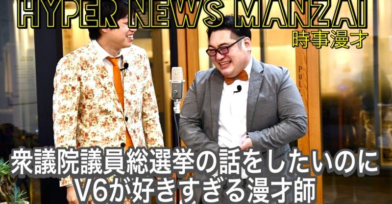 衆議院議員総選挙/V6解散コンサート【時事漫才】2021年10/26〜11/1