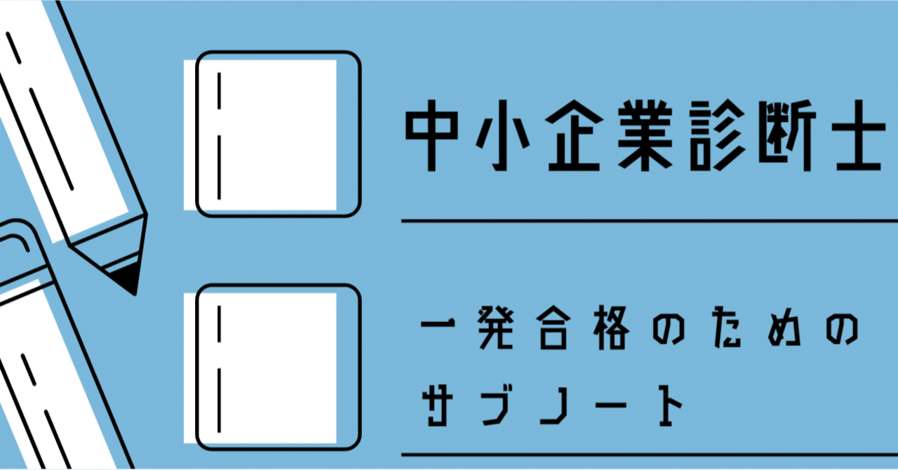 中小企業診断士サブノート 経営情報システム｜しかくうちゃんねる