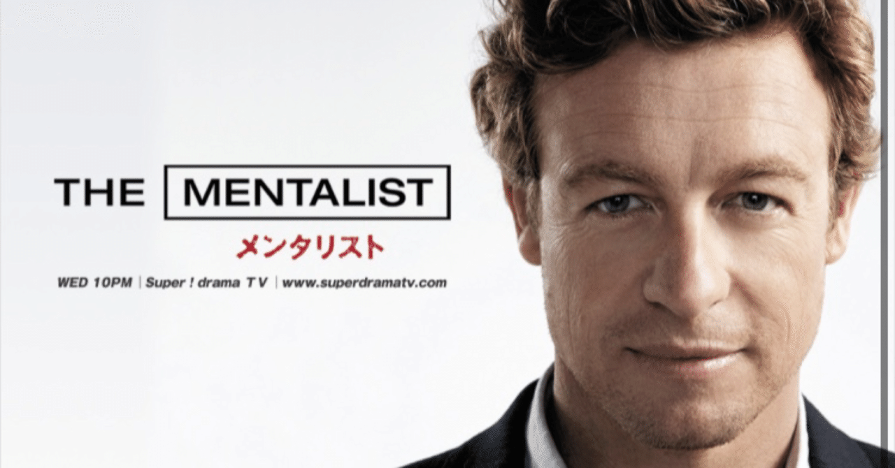 海外ドラマ：メンタリストシーズン3-16感想｜mks