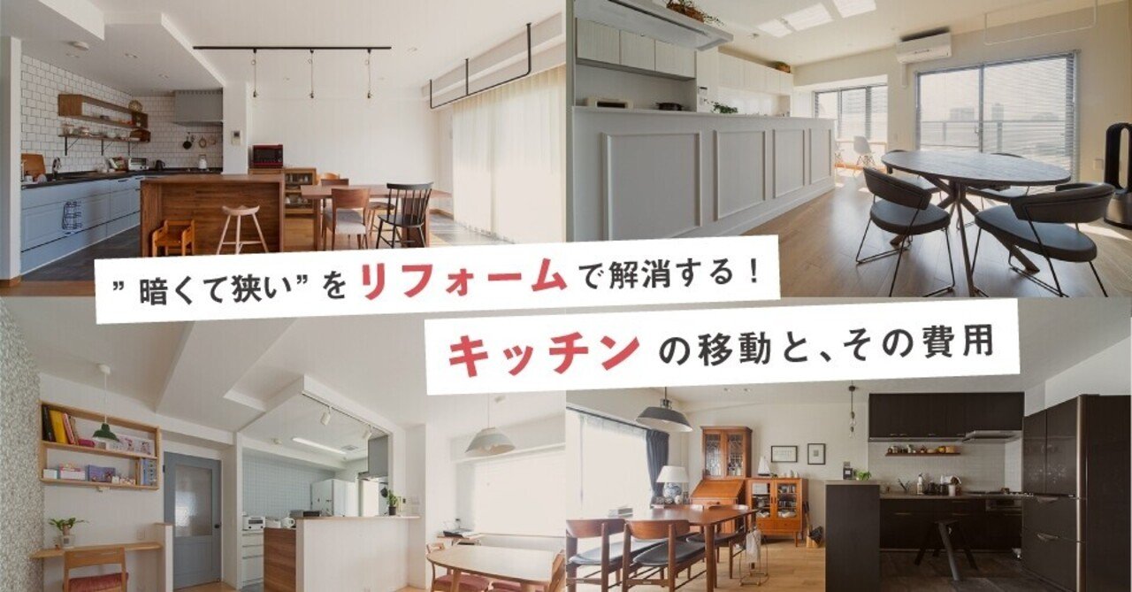 暗くて狭い をリフォームで解消する キッチンの移動と その費用 Sunreform Note